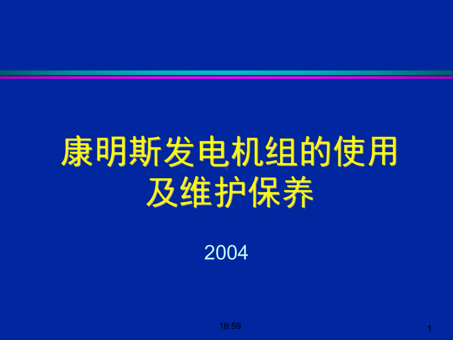 机组的维护保养和故障判断概要课件.ppt_第1页