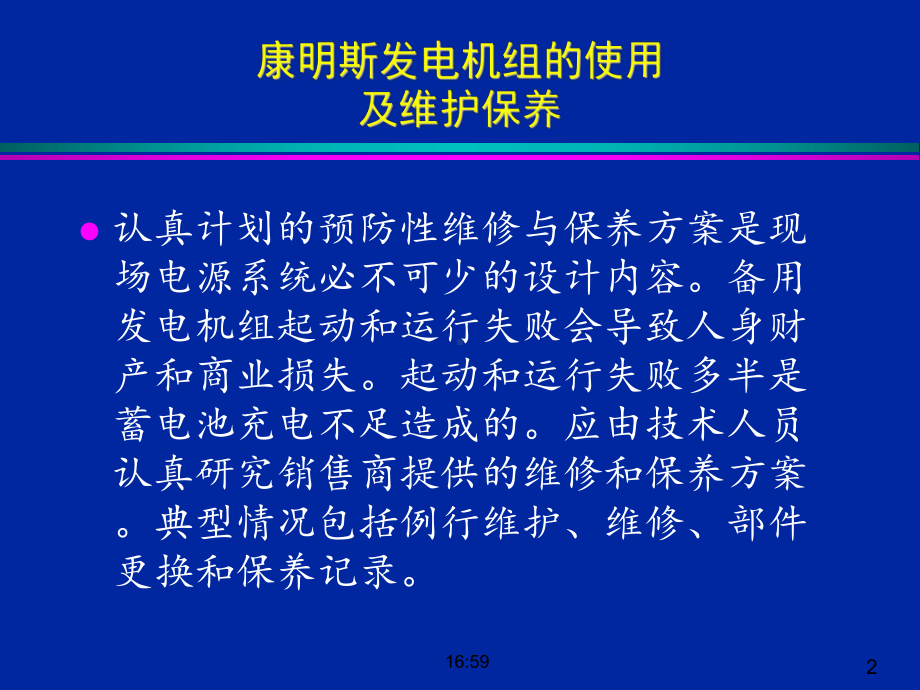 机组的维护保养和故障判断概要课件.ppt_第2页