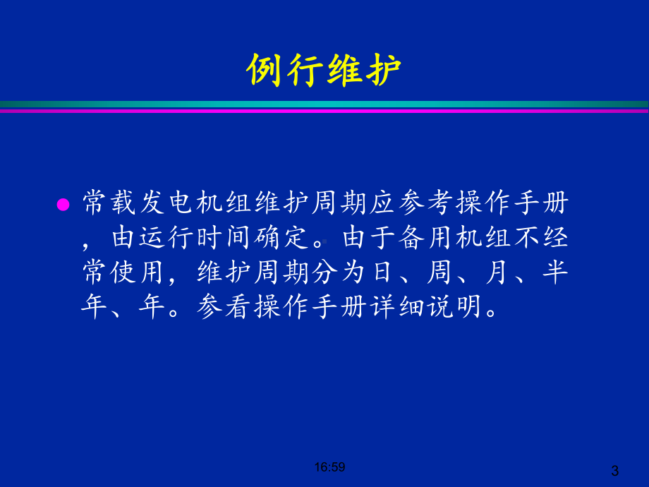 机组的维护保养和故障判断概要课件.ppt_第3页