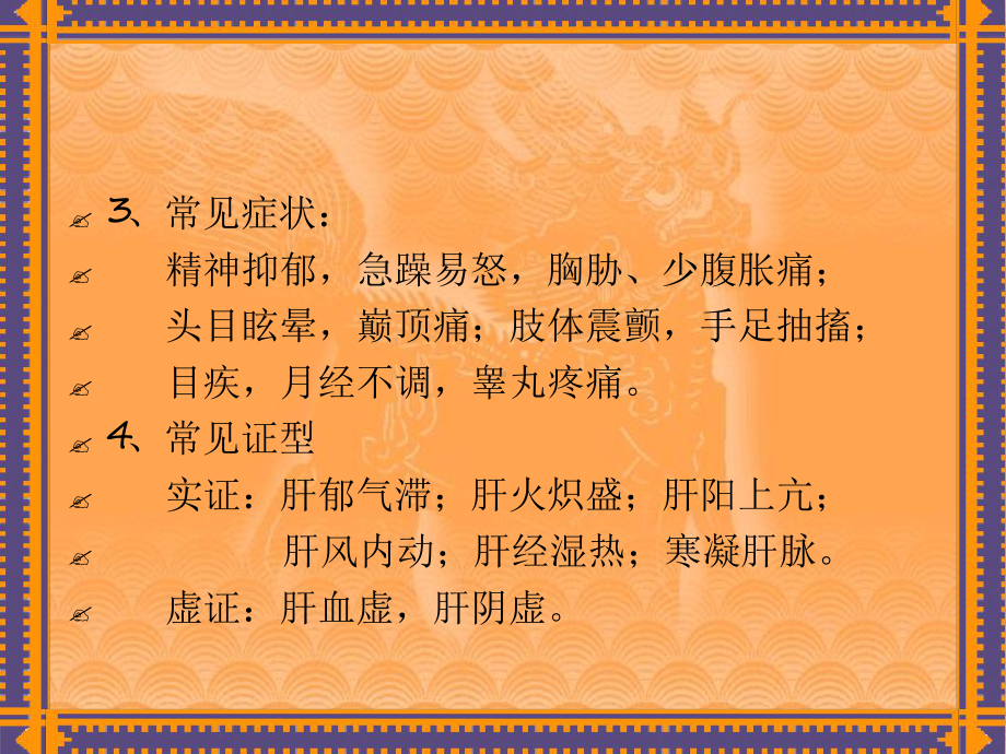 辨肝病证候精课件.ppt_第3页