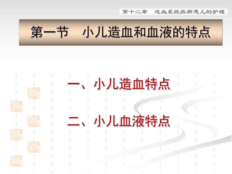 第12章造血系统疾病患儿的护理共62张课件.ppt_第3页