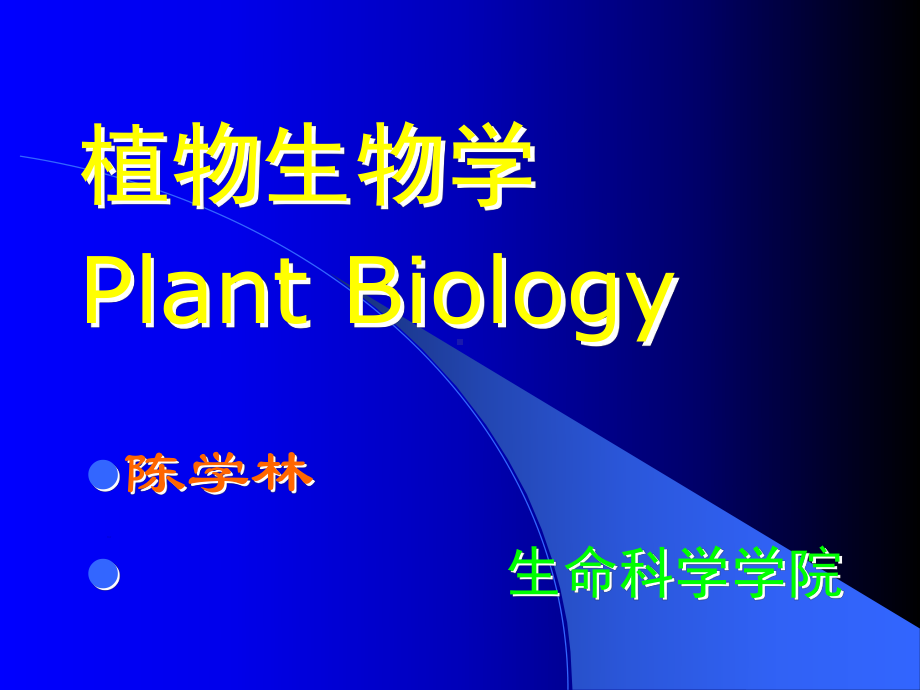 植物生物学课件.ppt_第1页