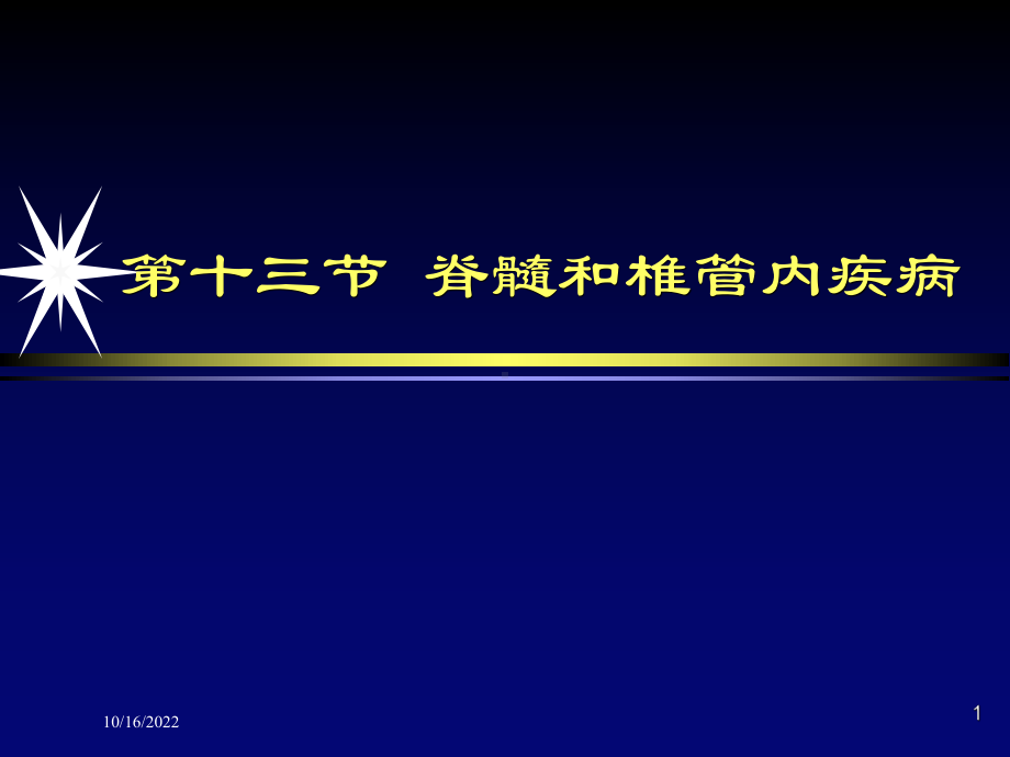 脊髓和椎管内疾病影像学诊疗培训课件.ppt_第1页