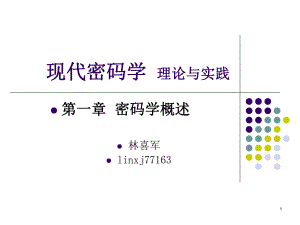 现代密码学理论与实践概述课件.ppt