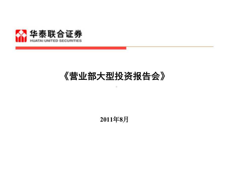 投资报告会策划课件.ppt_第1页