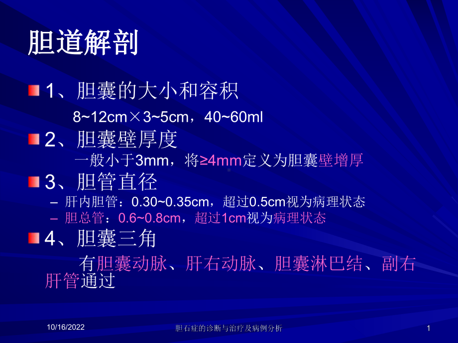 胆石症的诊断与治疗及病例分析培训课件.ppt_第1页