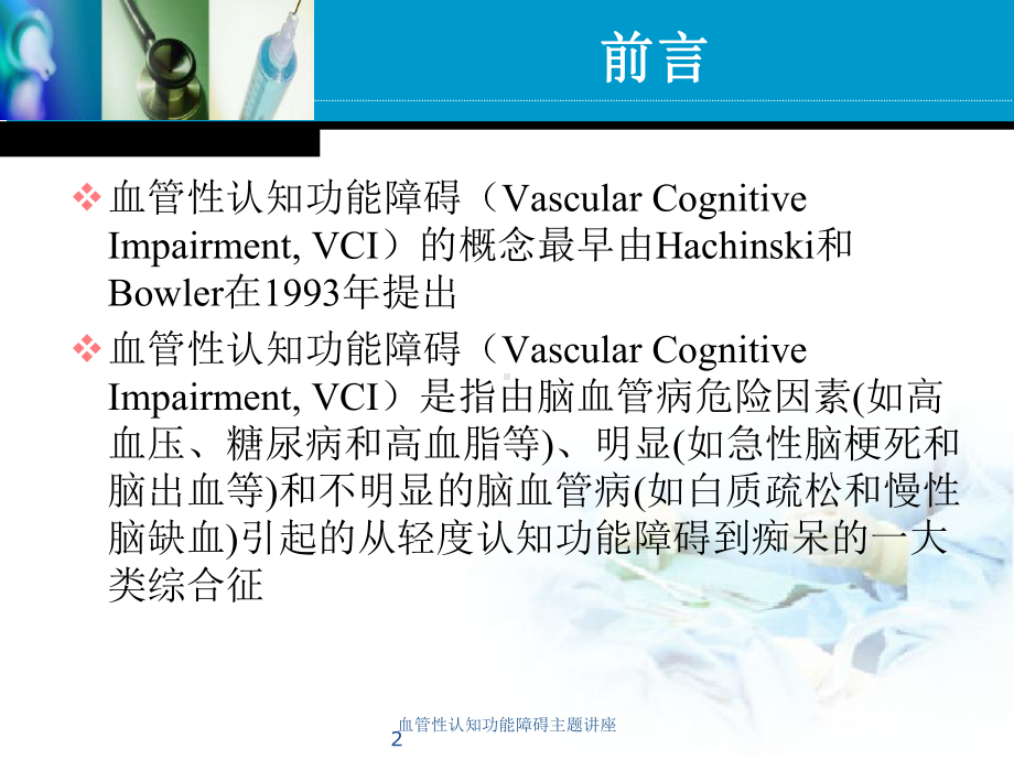 血管性认知功能障碍主题讲座培训课件.ppt_第2页