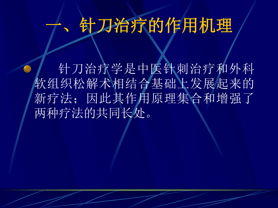 针刀在痛症中的临床应用课件.pptx_第2页