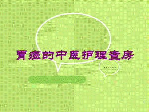 胃癌的中医护理查房培训课件.ppt