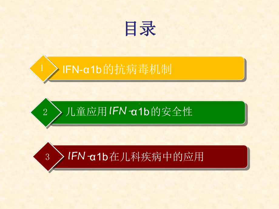 重组人干扰素-α-b在儿科临床应用专家共识课件.ppt_第3页