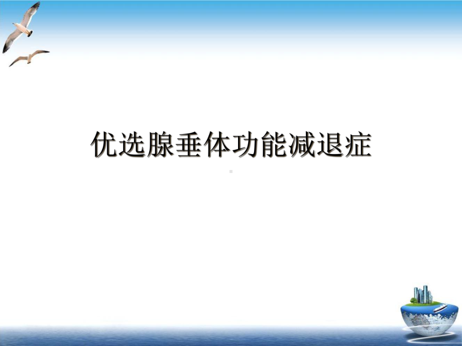 腺垂体功能减退症实用版课件.ppt_第2页