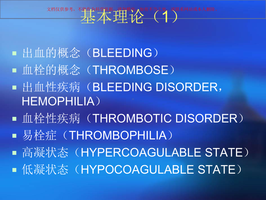 血栓止血概述和血管壁止血功能检查和疾病诊疗课件.ppt_第1页