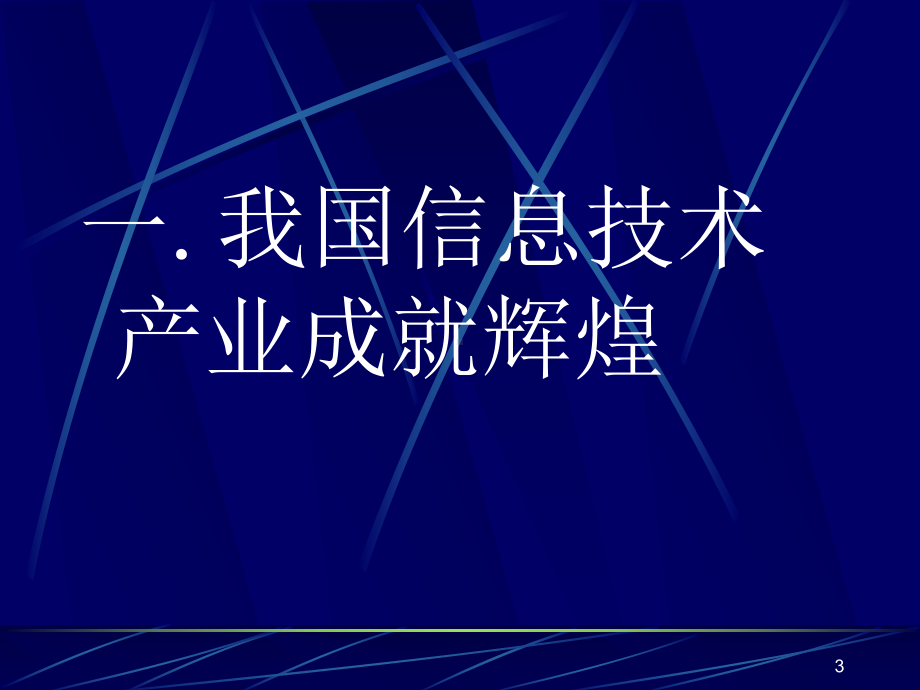 现代信息技术导论(北邮)课件.ppt_第3页