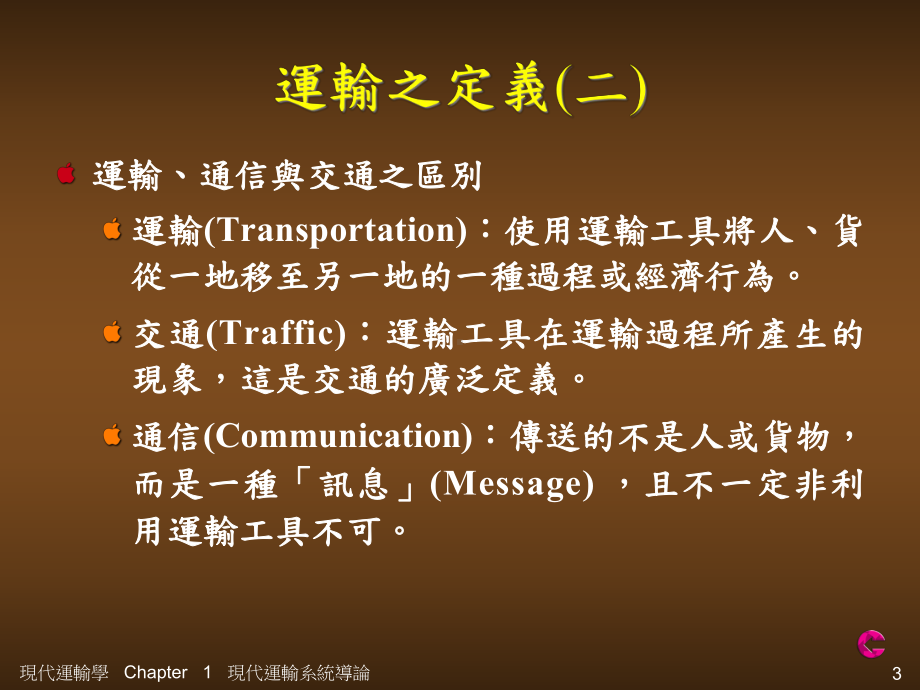 现代运输系统导论课件.ppt_第3页