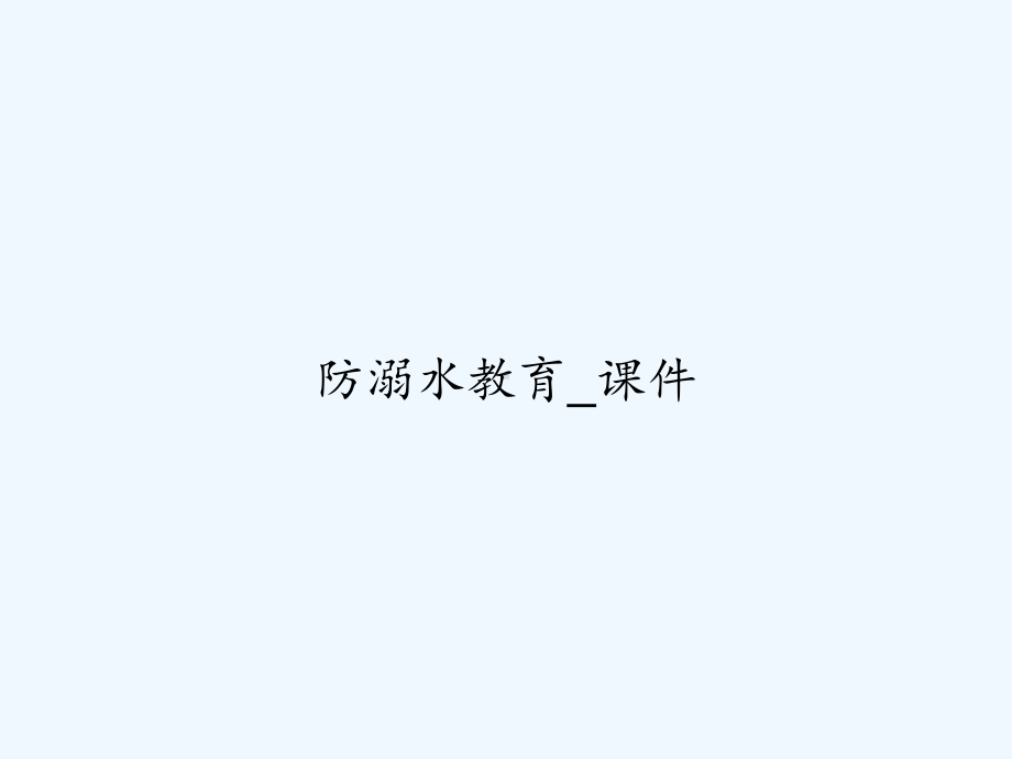 防溺水教育-课件-.ppt_第1页