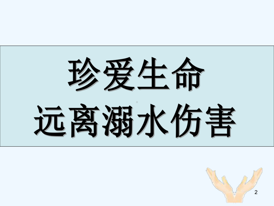 防溺水教育-课件-.ppt_第2页