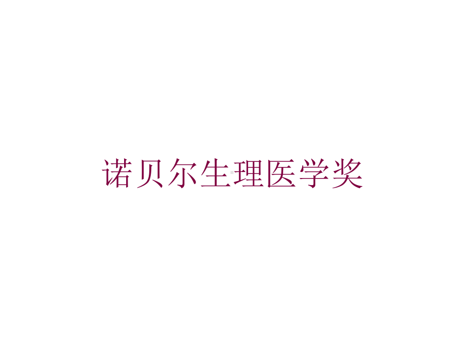 诺贝尔生理医学奖培训课件.ppt_第1页