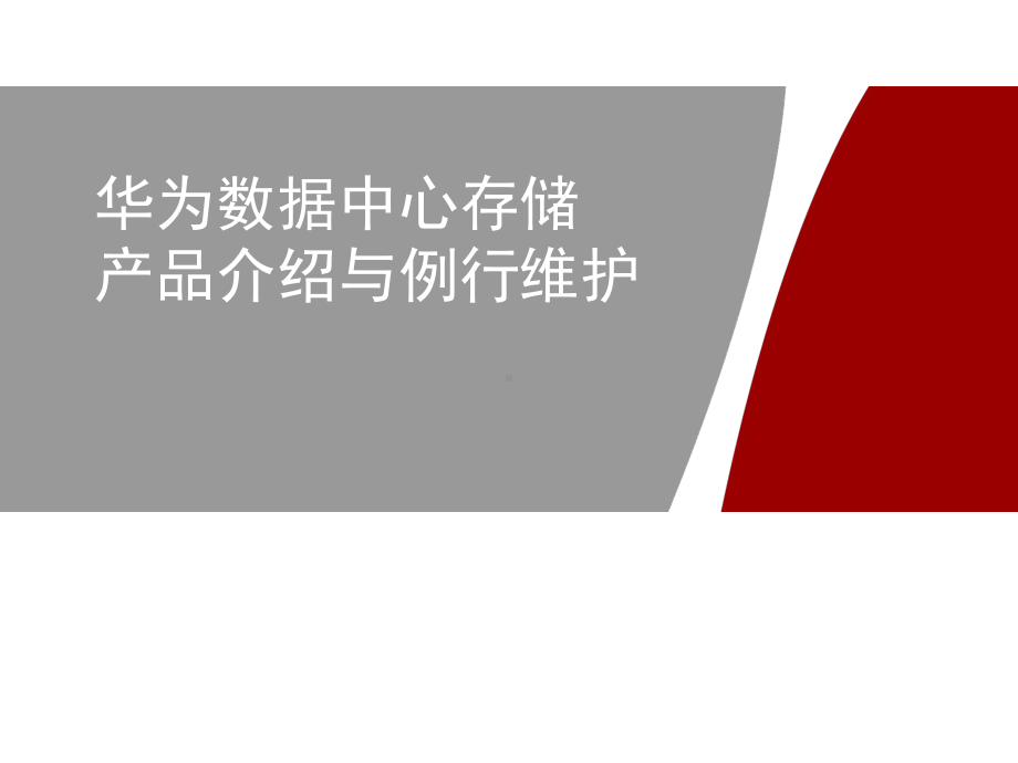 某数据中心存储产品介绍与例行维护课件.pptx_第1页