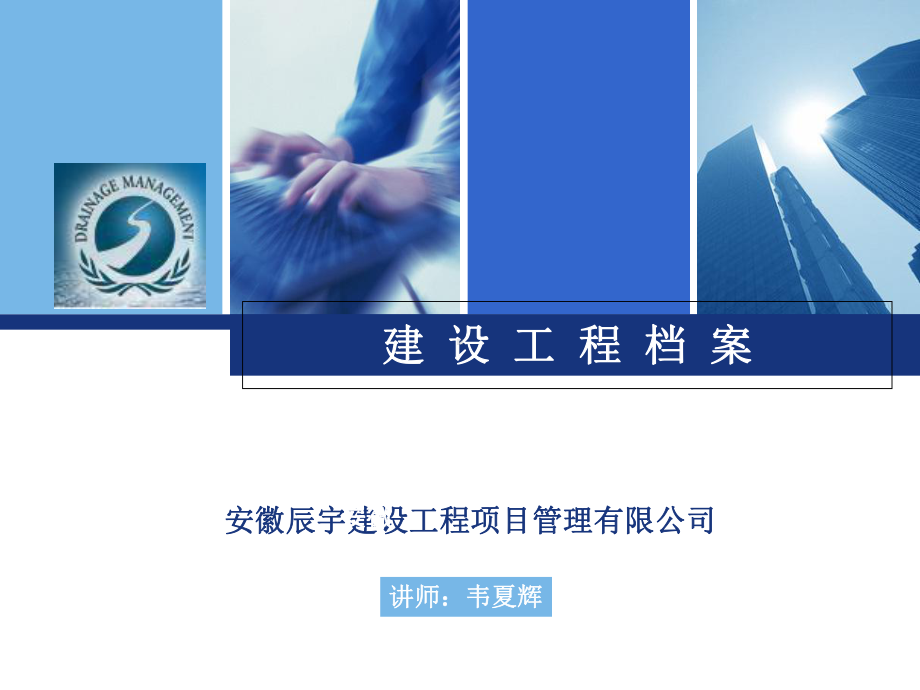 建设项目档案学习培训课件.ppt_第1页