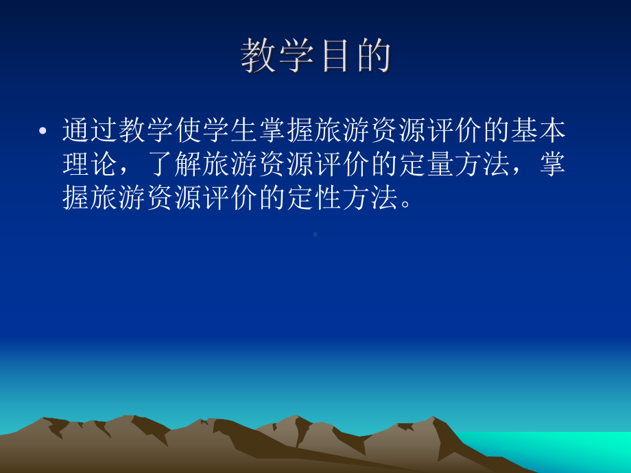 旅游资源评价的方法[1]课件.ppt_第2页