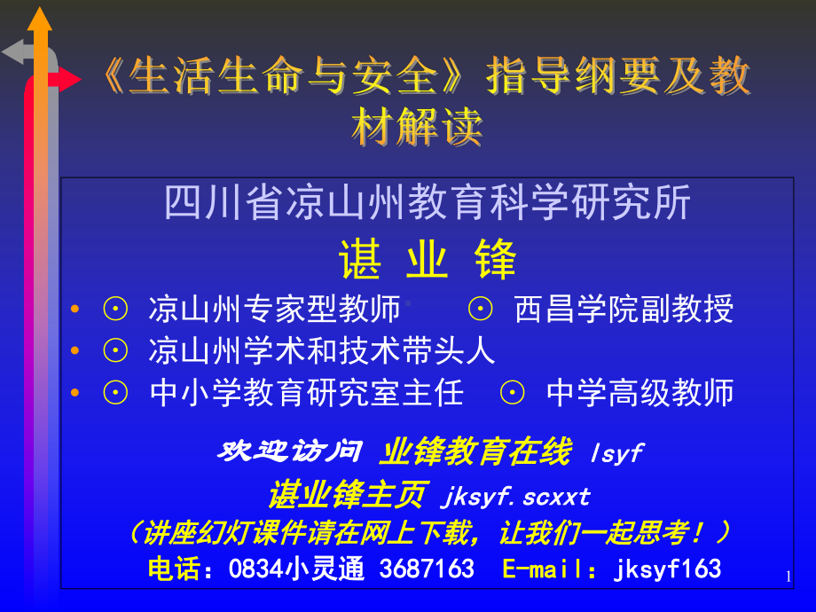 生活生命和安全指导纲要及教材解读-课件.ppt_第1页