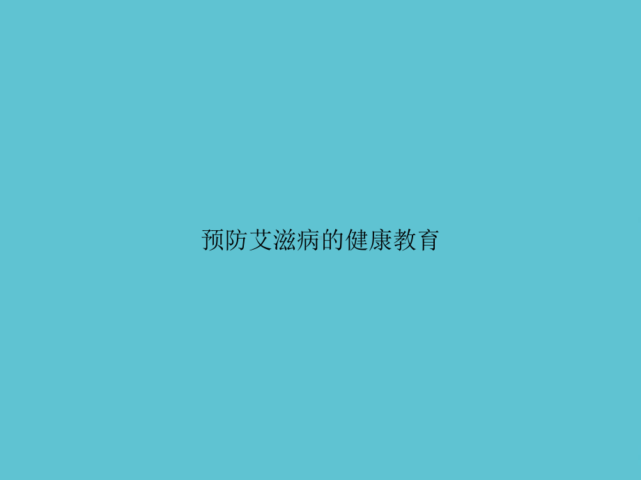 预防艾滋病的健康教育课件.ppt_第1页