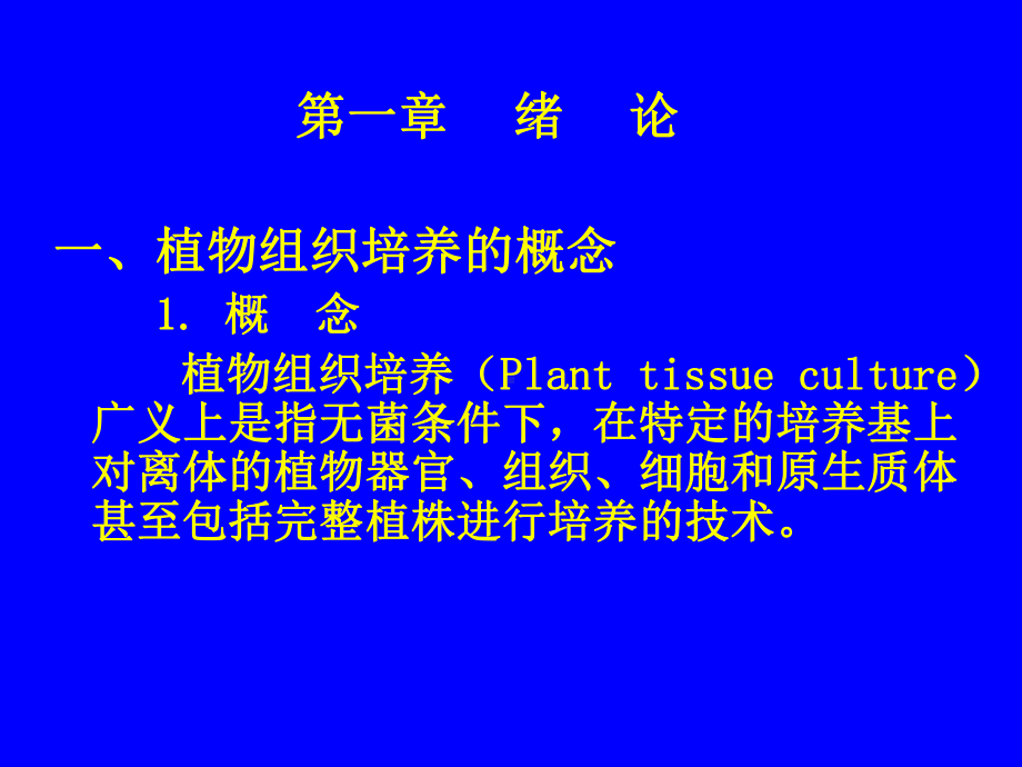 植物组织培养教程课件.ppt_第2页