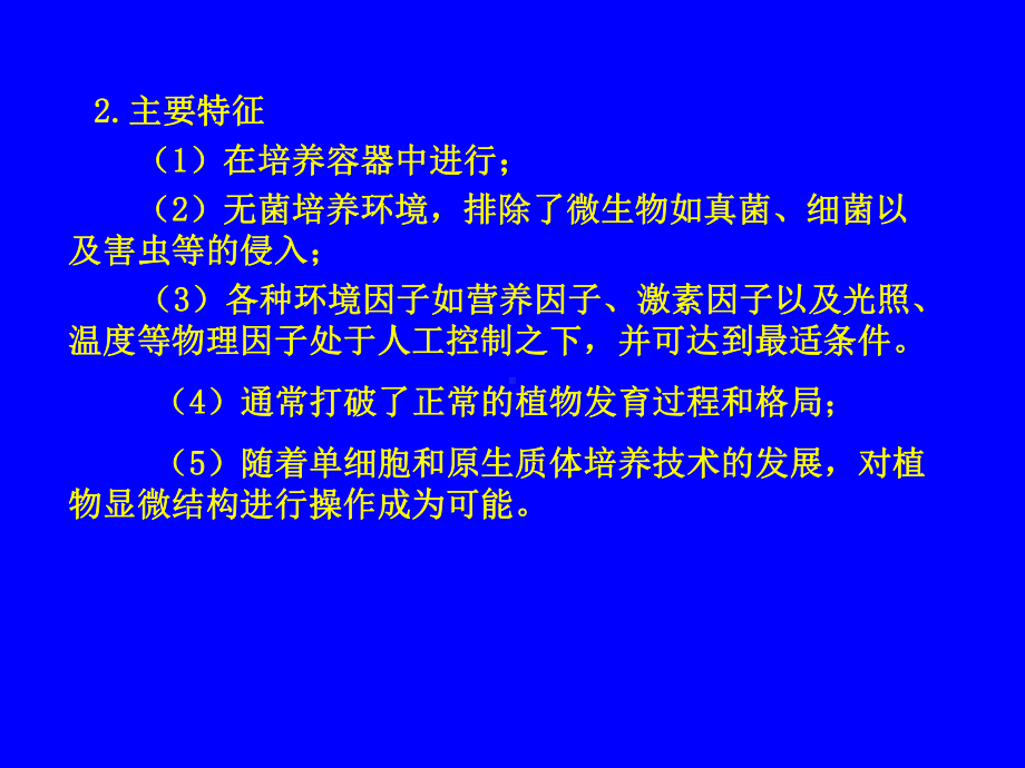 植物组织培养教程课件.ppt_第3页