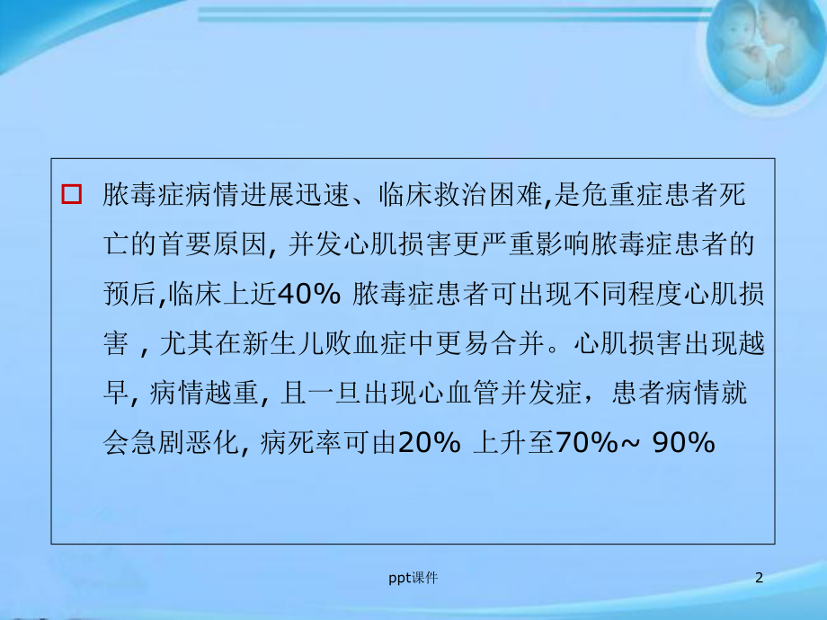 脓毒症心肌损害及检测治疗（急诊科）-课件.ppt_第2页