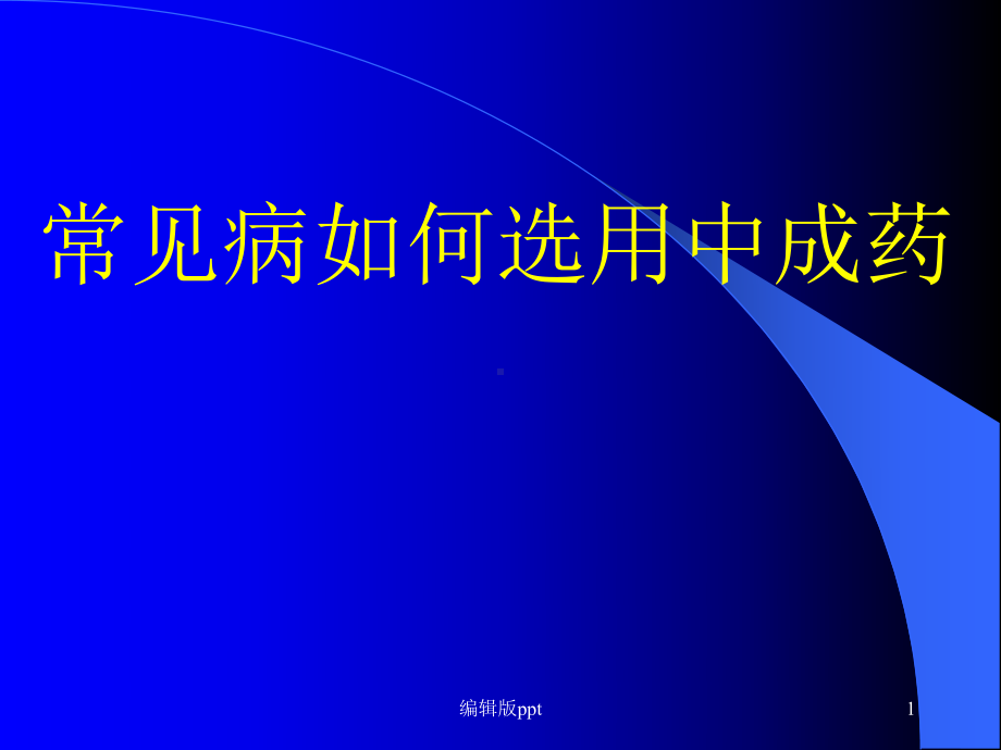 常见病如何选用中成药-课件.ppt_第1页