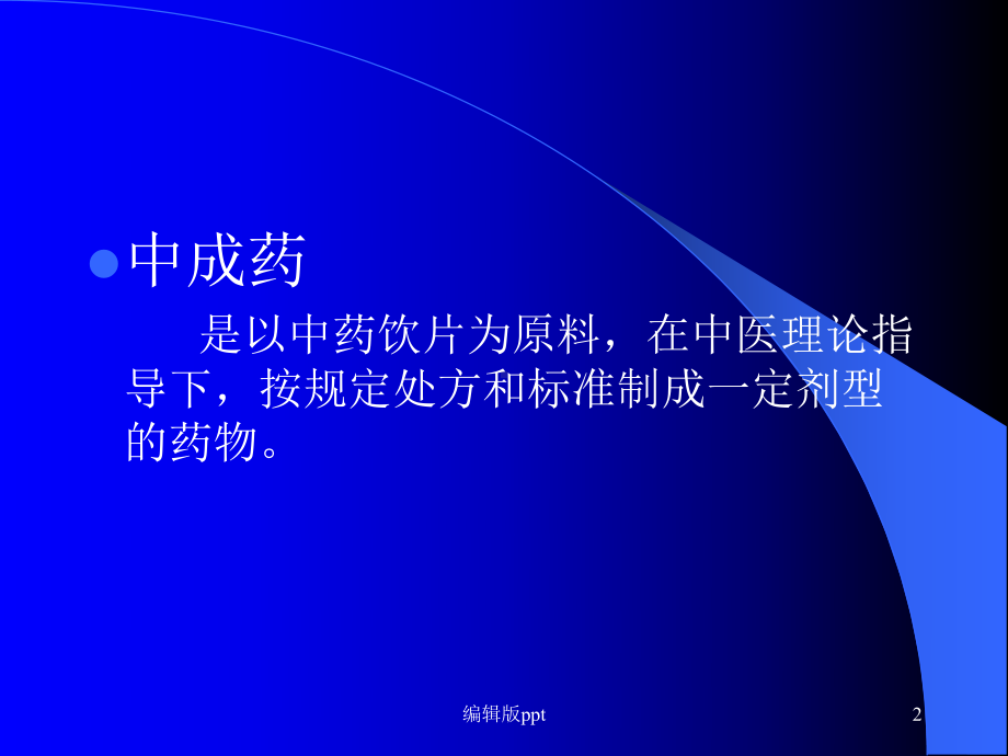 常见病如何选用中成药-课件.ppt_第2页