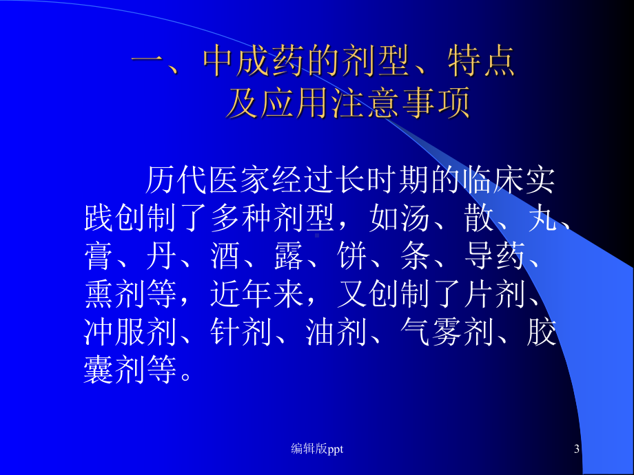 常见病如何选用中成药-课件.ppt_第3页