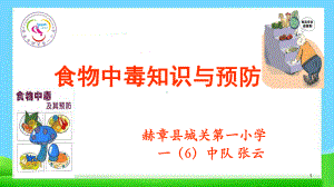 主题班会小学生食物中毒知识与预防主题班会教学课件.pptx