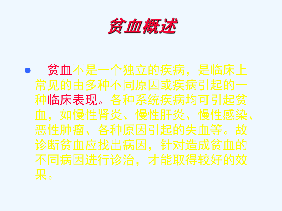 贫血概述多媒体课件.ppt_第2页