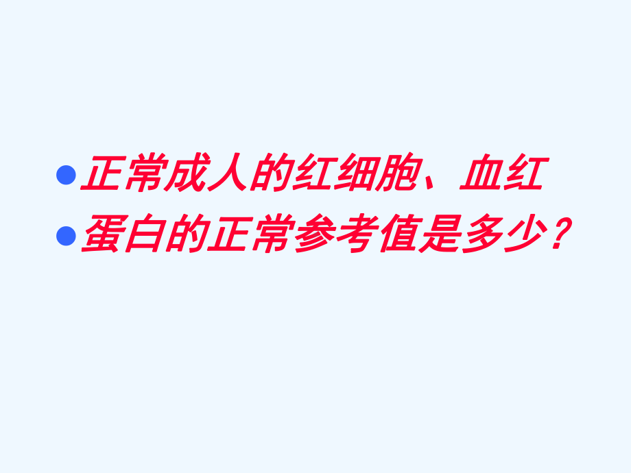 贫血概述多媒体课件.ppt_第3页