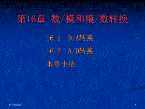 电子技术基础教程第16章数模和模数转换课件.ppt