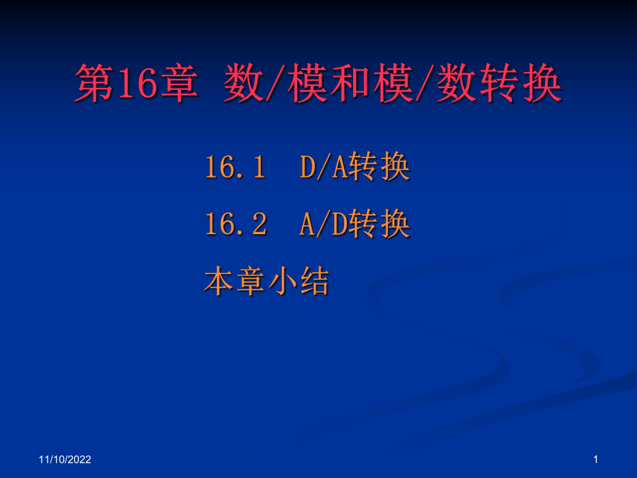 电子技术基础教程第16章数模和模数转换课件.ppt_第1页