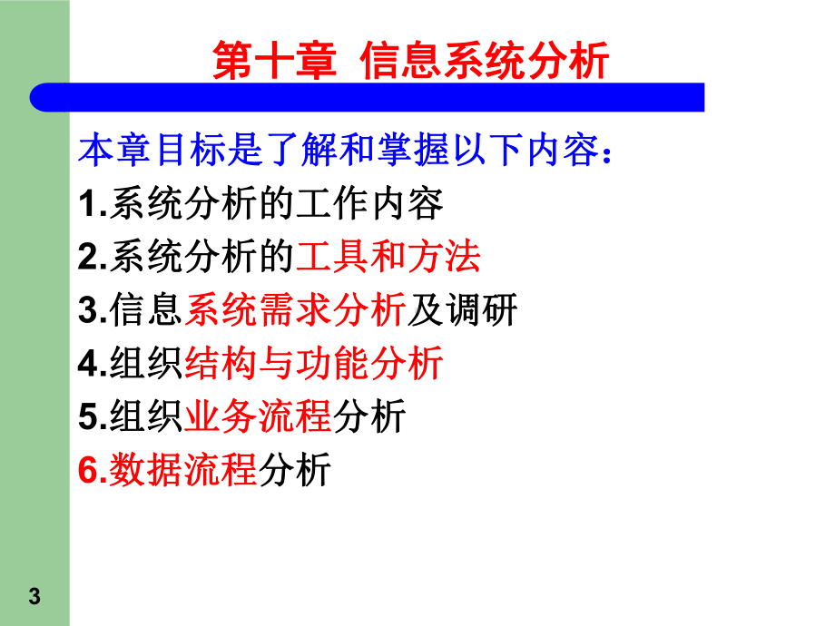 第10章-信息系统分析-非信管课件.ppt_第3页