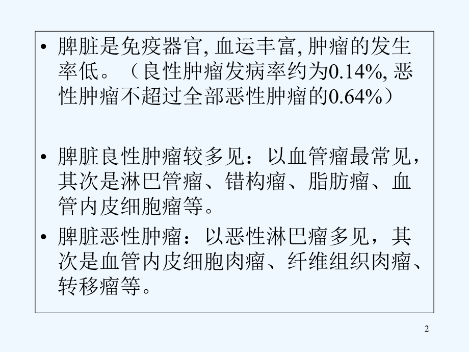 脾脏肿瘤影像诊断-课件.ppt_第2页