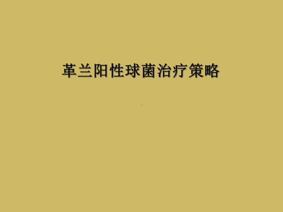 革兰阳性球菌治疗策略课件.ppt_第1页