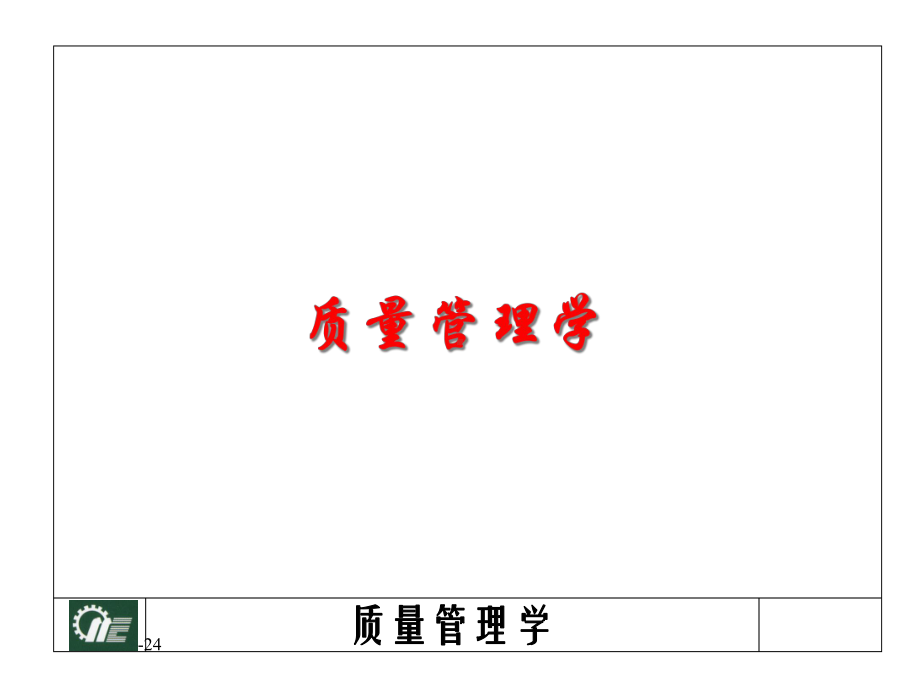 质量管理学概述课件.ppt_第1页