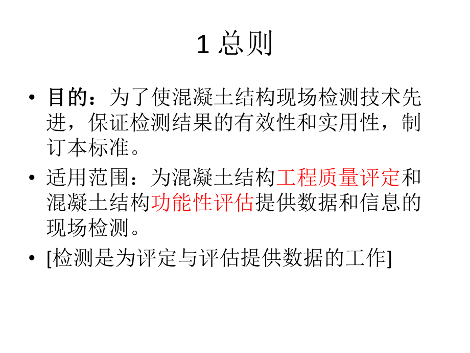 混凝土结构现场检测技术标准课件.ppt_第2页