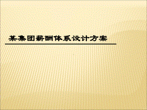 某集团薪酬体系设计方案(非常实用)课件.ppt