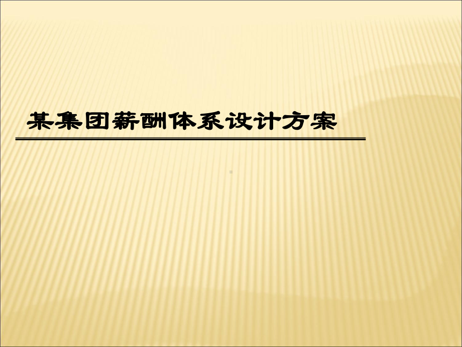 某集团薪酬体系设计方案(非常实用)课件.ppt_第1页