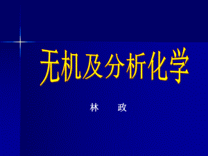 无机及分析化学课件[全](第五版).ppt