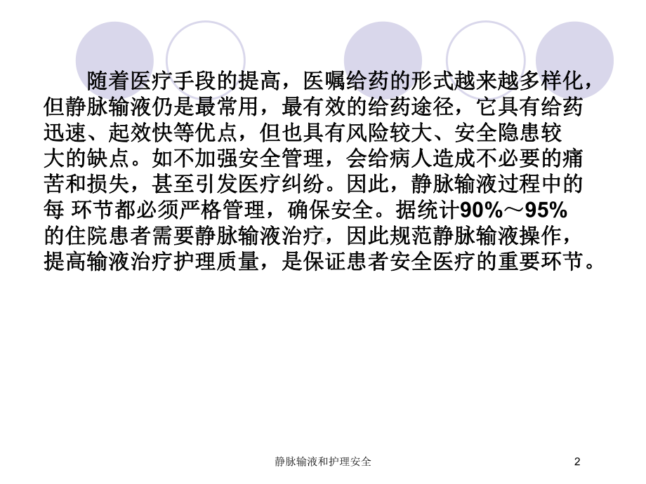 静脉输液和护理安全培训课件.ppt_第2页