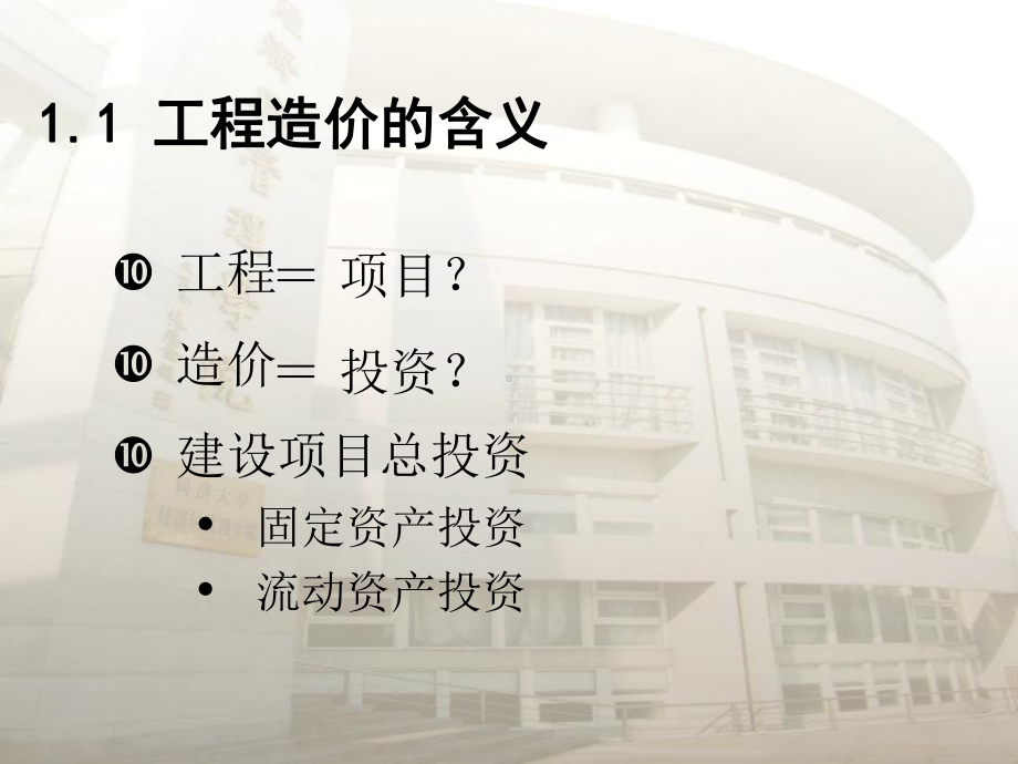 工程计量与造价管理-概述课件.ppt_第3页