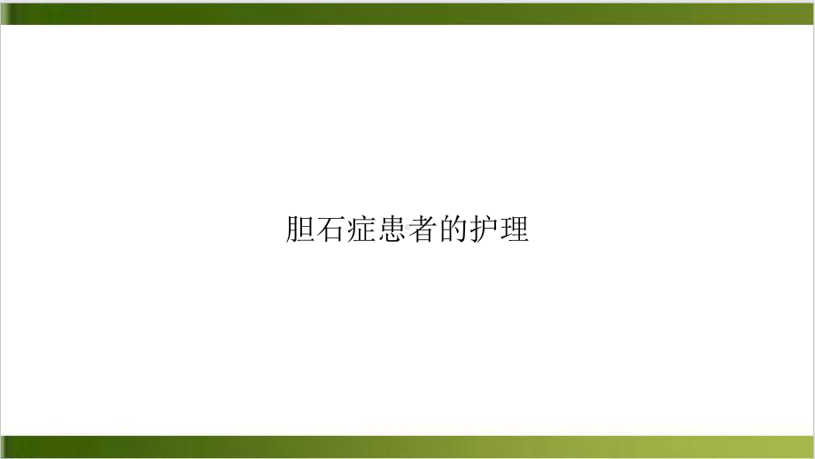 胆石症患者的护理课件-2.ppt_第1页