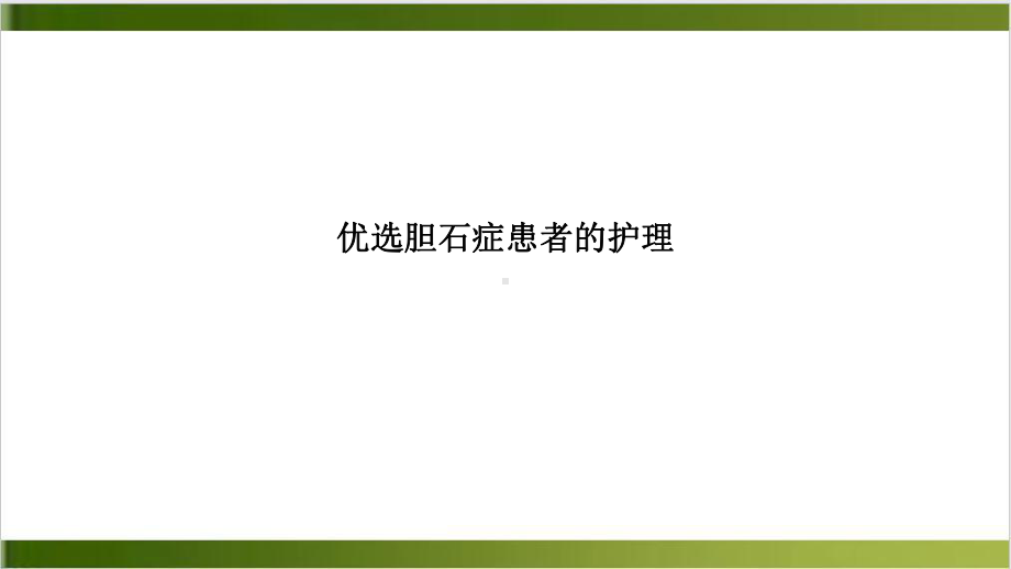 胆石症患者的护理课件-2.ppt_第2页