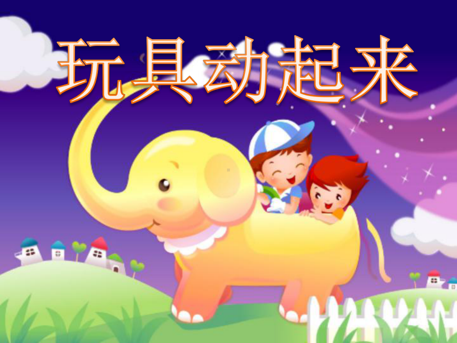 幼儿园小班活动玩具动起来课件.pptx_第1页